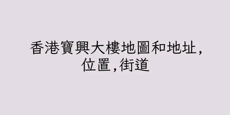 香港寶興大樓地圖和地址,位置,街道