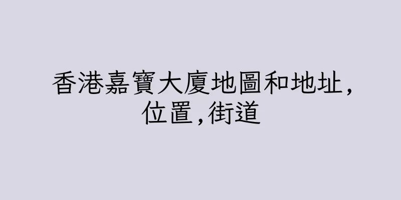 香港嘉寶大廈地圖和地址,位置,街道