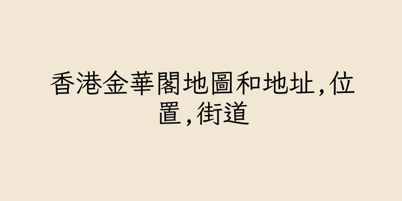 香港金華閣地圖和地址,位置,街道