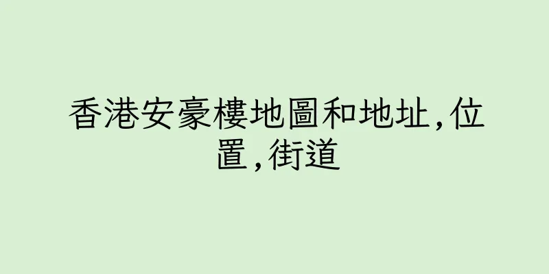 香港安豪樓地圖和地址,位置,街道