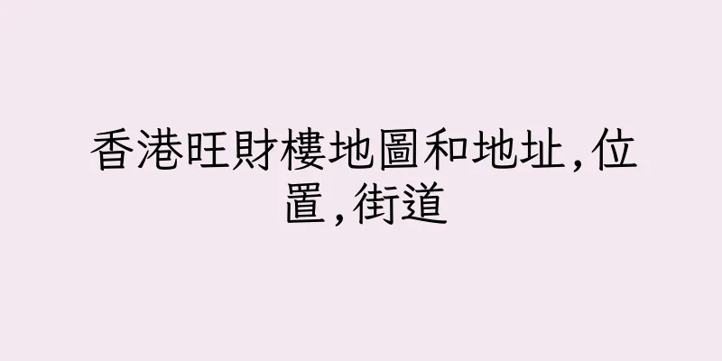 香港旺財樓地圖和地址,位置,街道