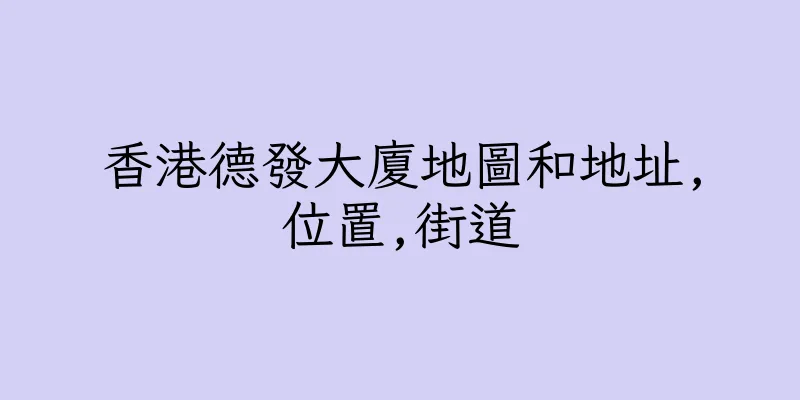 香港德發大廈地圖和地址,位置,街道
