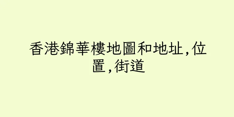 香港錦華樓地圖和地址,位置,街道