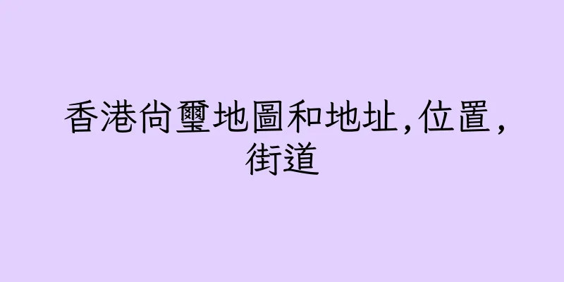香港尚璽地圖和地址,位置,街道