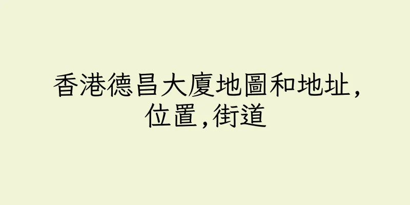 香港德昌大廈地圖和地址,位置,街道