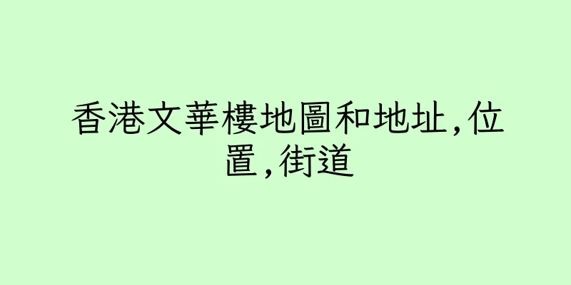 香港文華樓地圖和地址,位置,街道