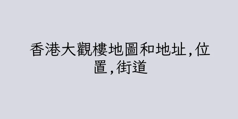 香港大觀樓地圖和地址,位置,街道