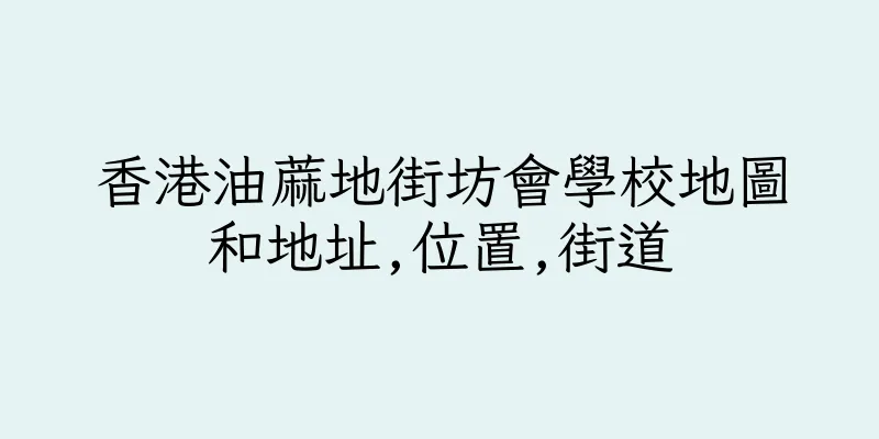 香港油蔴地街坊會學校地圖和地址,位置,街道