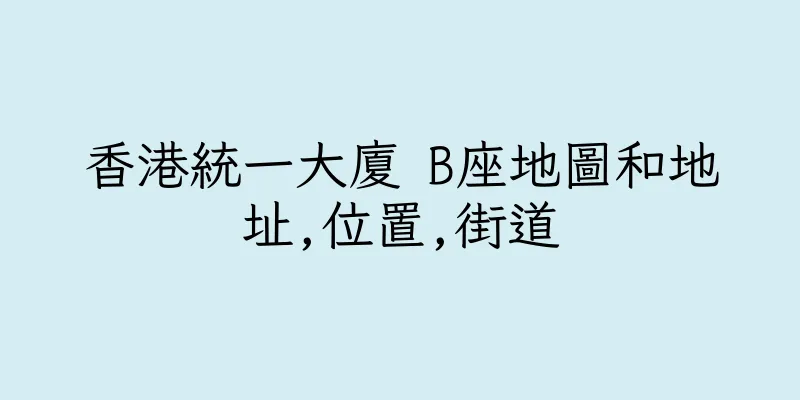 香港統一大廈 B座地圖和地址,位置,街道