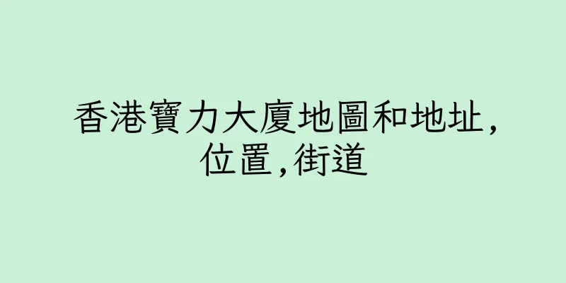 香港寶力大廈地圖和地址,位置,街道