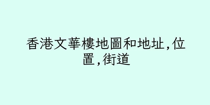 香港文華樓地圖和地址,位置,街道