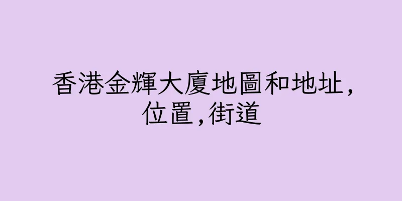 香港金輝大廈地圖和地址,位置,街道