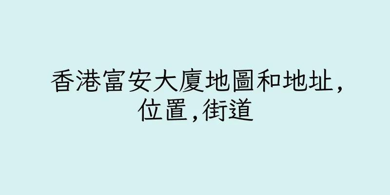 香港富安大廈地圖和地址,位置,街道