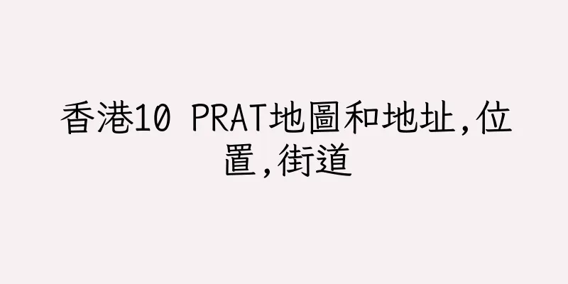 香港10 PRAT地圖和地址,位置,街道
