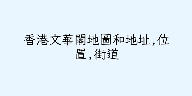 香港文華閣地圖和地址,位置,街道