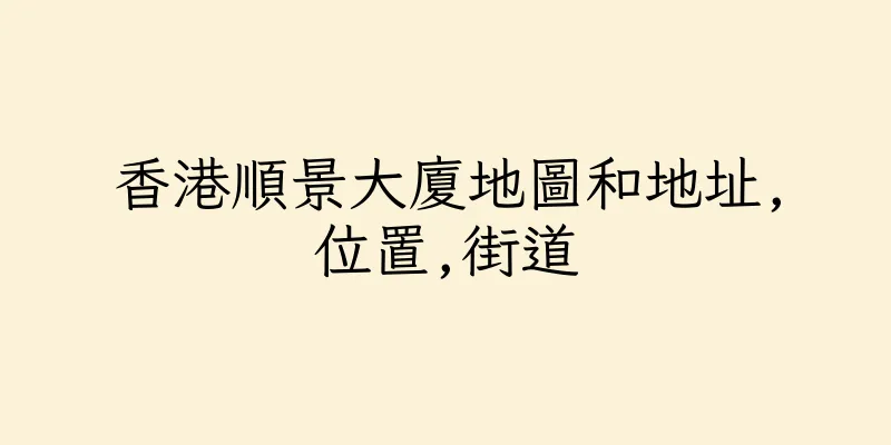 香港順景大廈地圖和地址,位置,街道