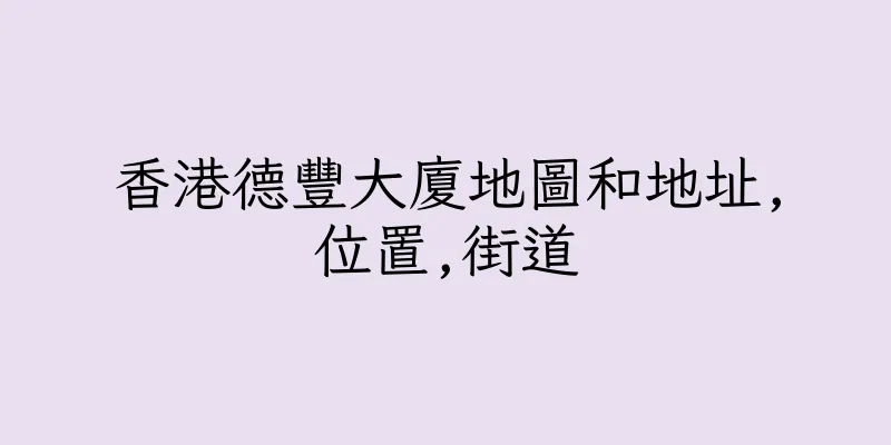 香港德豐大廈地圖和地址,位置,街道