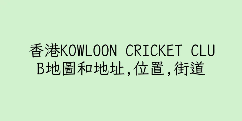香港KOWLOON CRICKET CLUB地圖和地址,位置,街道