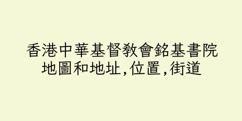 香港中華基督教會銘基書院地圖和地址,位置,街道