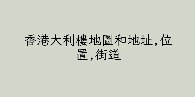 香港大利樓地圖和地址,位置,街道