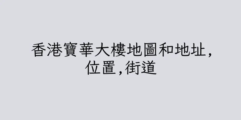 香港寶華大樓地圖和地址,位置,街道