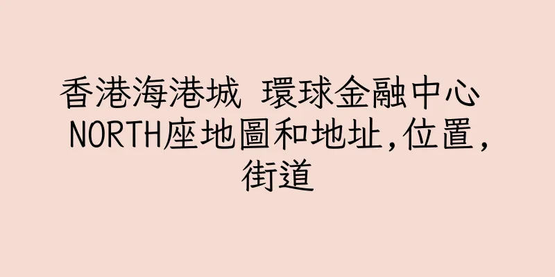 香港海港城 環球金融中心 NORTH座地圖和地址,位置,街道