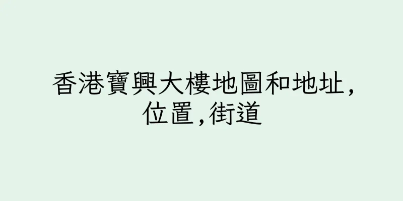 香港寶興大樓地圖和地址,位置,街道