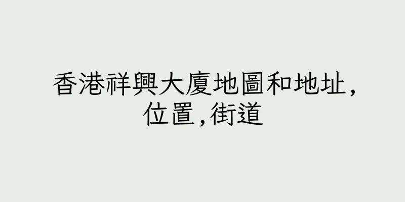 香港祥興大廈地圖和地址,位置,街道