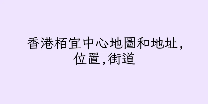 香港栢宜中心地圖和地址,位置,街道