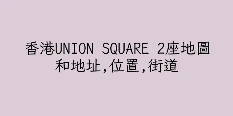 香港UNION SQUARE 2座地圖和地址,位置,街道