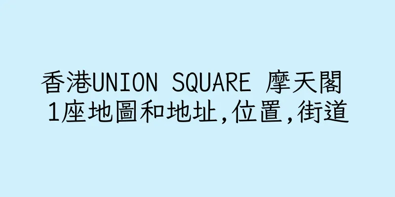 香港UNION SQUARE 摩天閣 1座地圖和地址,位置,街道
