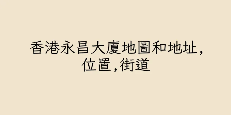 香港永昌大廈地圖和地址,位置,街道