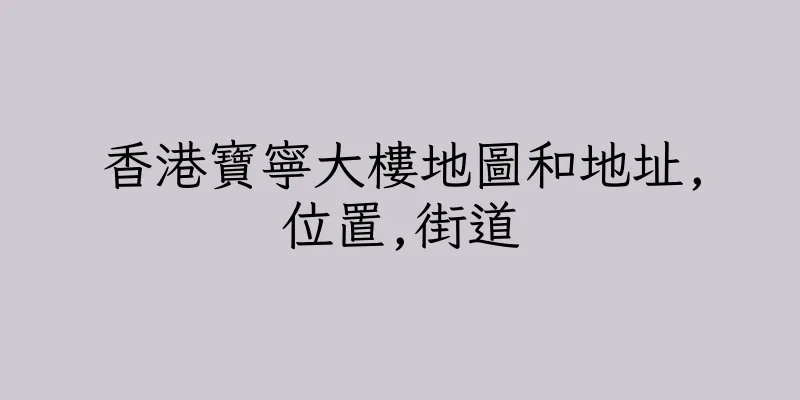 香港寶寧大樓地圖和地址,位置,街道