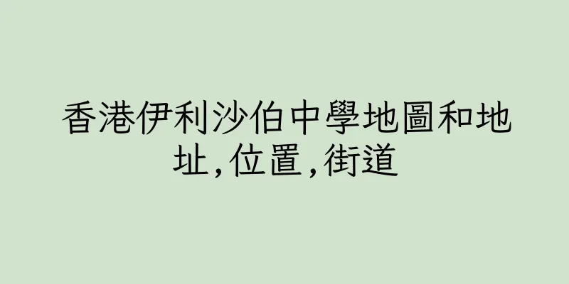 香港伊利沙伯中學地圖和地址,位置,街道