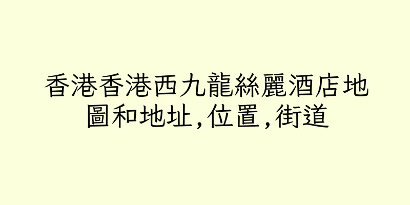 香港香港西九龍絲麗酒店地圖和地址,位置,街道