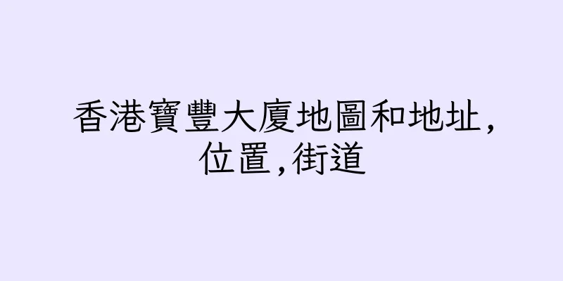香港寶豐大廈地圖和地址,位置,街道