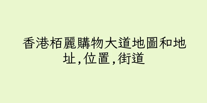 香港栢麗購物大道地圖和地址,位置,街道