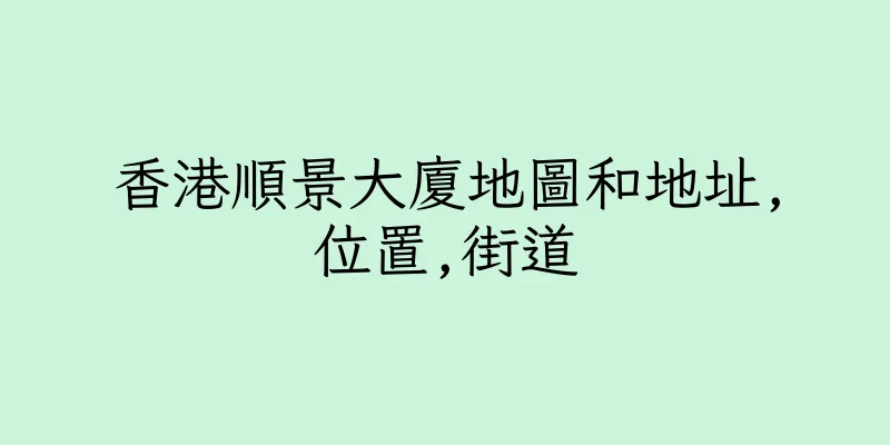 香港順景大廈地圖和地址,位置,街道