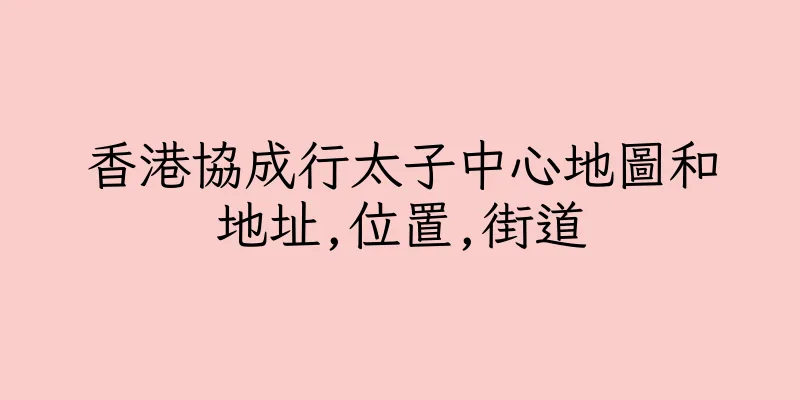 香港協成行太子中心地圖和地址,位置,街道