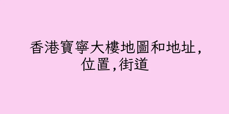 香港寶寧大樓地圖和地址,位置,街道
