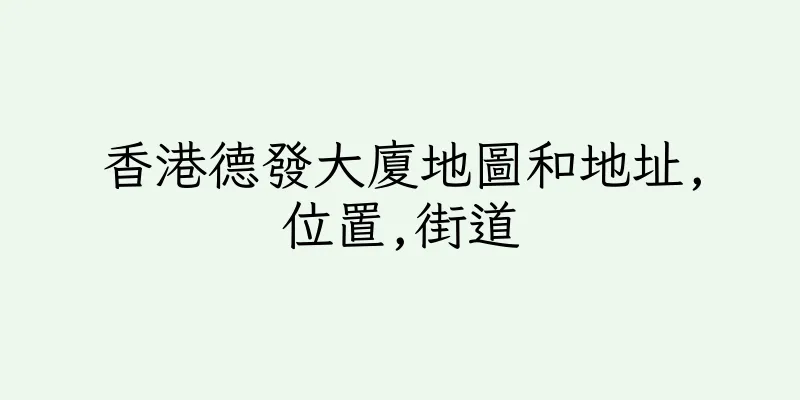 香港德發大廈地圖和地址,位置,街道