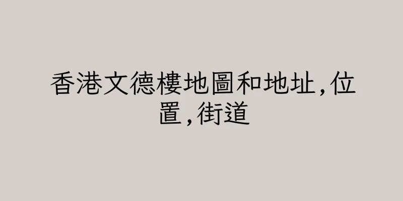 香港文德樓地圖和地址,位置,街道