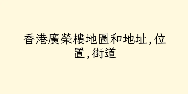 香港廣榮樓地圖和地址,位置,街道