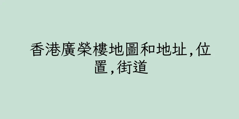 香港廣榮樓地圖和地址,位置,街道