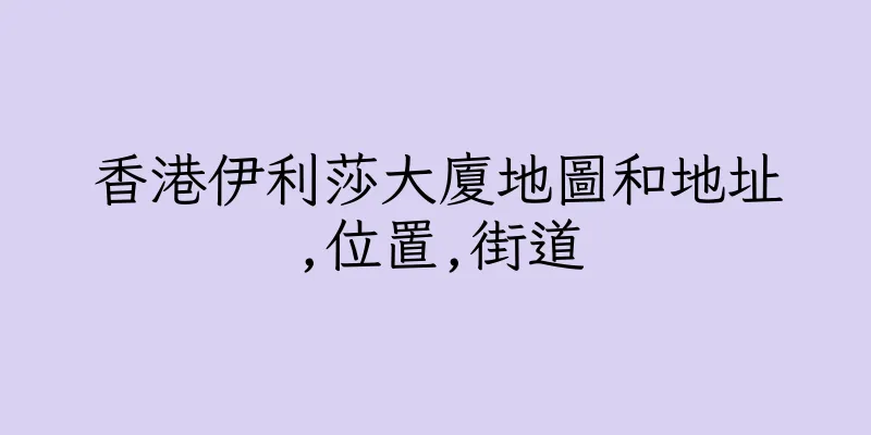 香港伊利莎大廈地圖和地址,位置,街道