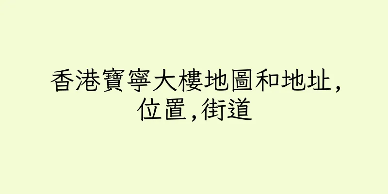 香港寶寧大樓地圖和地址,位置,街道