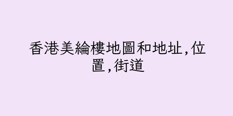 香港美綸樓地圖和地址,位置,街道