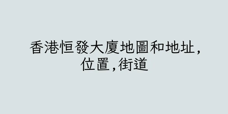 香港恒發大廈地圖和地址,位置,街道