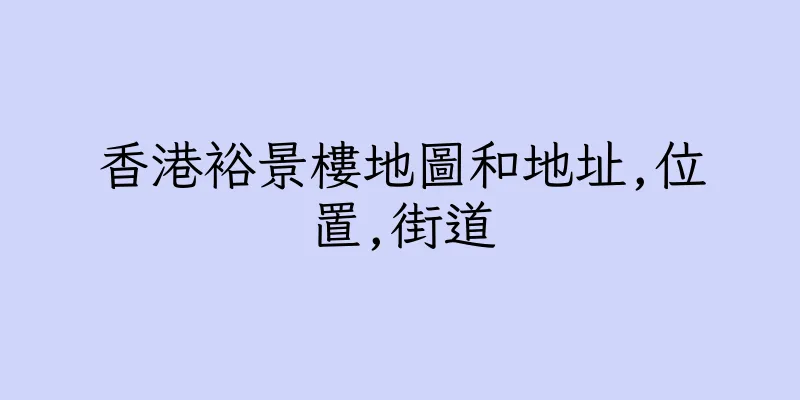 香港裕景樓地圖和地址,位置,街道