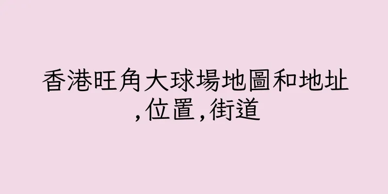 香港旺角大球場地圖和地址,位置,街道